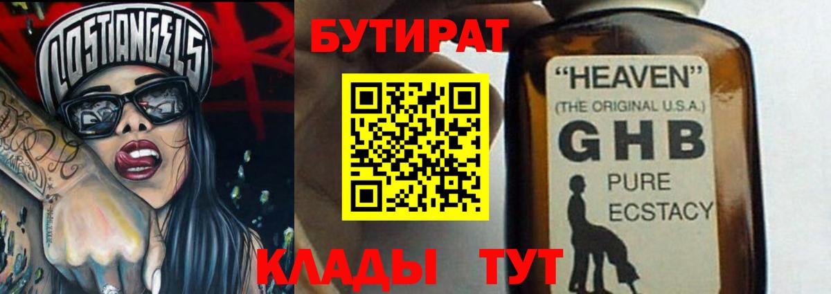 БУТИРАТ GHB Орск